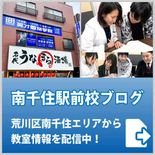 英才個別学院 南千住駅前校ブログ