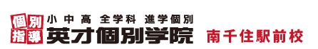 南千住駅前の個別指導塾 学習塾｜英才個別学院 南千住駅前校